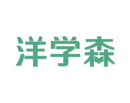 洋学森