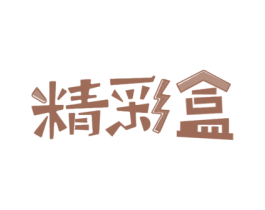 精彩盒