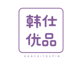 韩仕优品