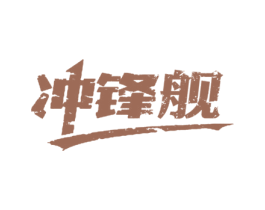 冲锋舰