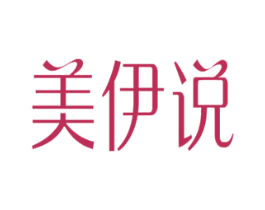 美伊说