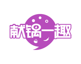 献锅一趣 第43类餐饮酒店商标转让 注册号50150890