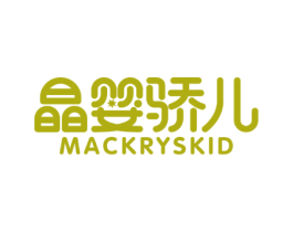 晶婴骄儿 MACKRYSKID
