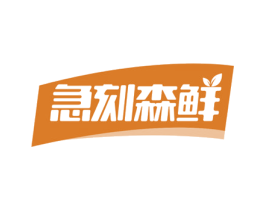急刻森鲜