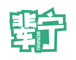 辈宁