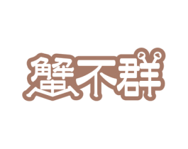蟹不群