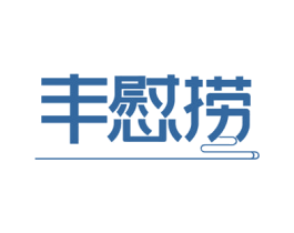 丰慰捞 第29类食品商标转让 注册号49502566