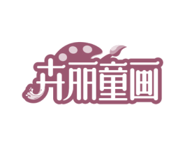 卉丽童画