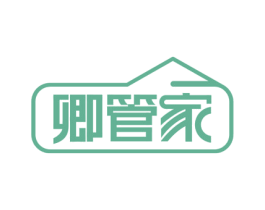 卿管家