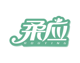 柔应