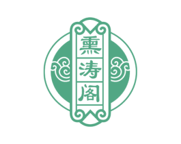 熏涛阁 第10类医疗器械商标转让 注册号50519360