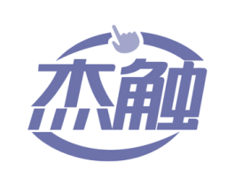 杰触