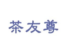 茶友尊