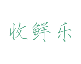 收鲜乐