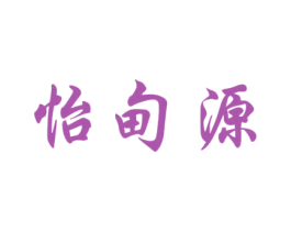 怡甸源