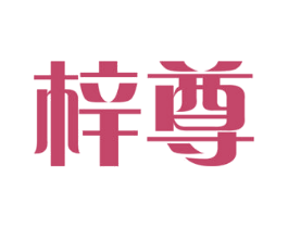 梓尊
