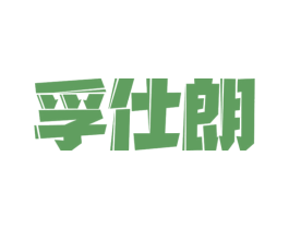 孚仕朗