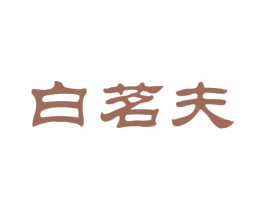 白茗夫