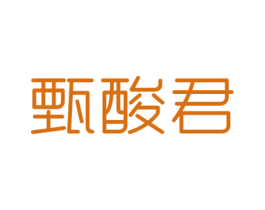 甄酸君