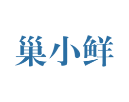 巢小鲜