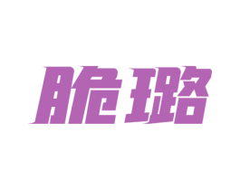 脆璐
