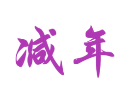 减年