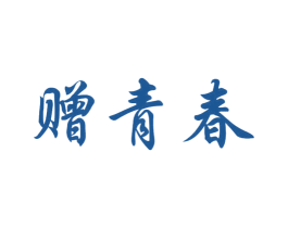 赠青春 第03类化妆品商标转让 注册号48949887