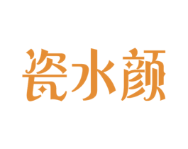 瓷水颜