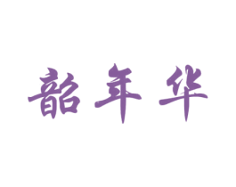 韶年华 第03类化妆品商标转让 注册号48957015