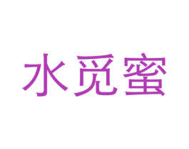 水觅蜜