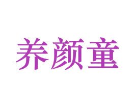 养颜童
