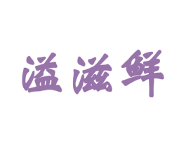 溢滋鲜 第43类餐饮酒店商标转让 注册号48944434
