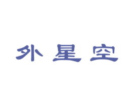 外星空