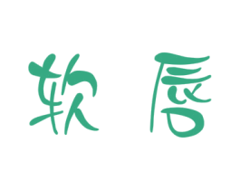 软唇 第29类食品商标转让 注册号48887827