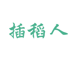 插稻人