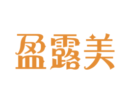 盈露美