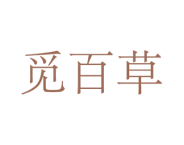 觅百草