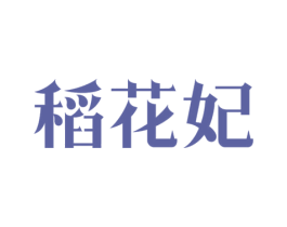 稻花妃