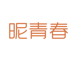 昵青春
