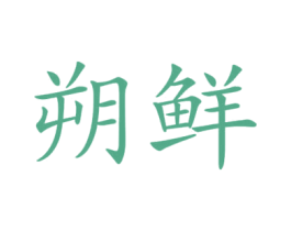 朔鲜