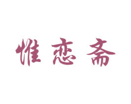 惟恋斋