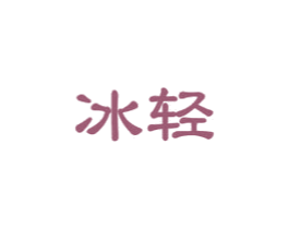 冰轻