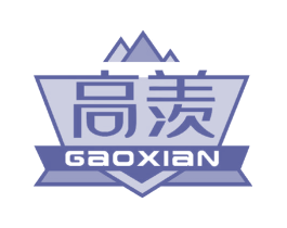高羡