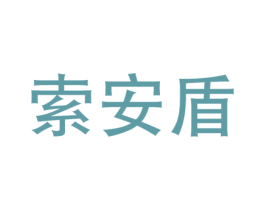 索安盾 第09类科学仪器商标转让 注册号34287447