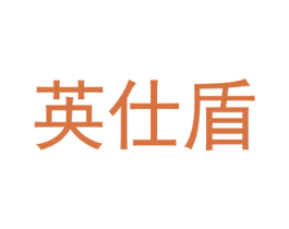 英仕盾