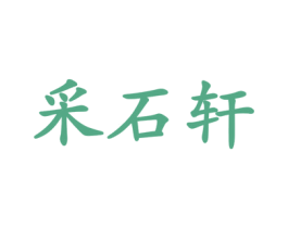 采石轩 第19类建筑材料商标转让 注册号36865455