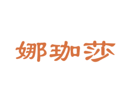 娜珈莎