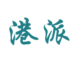 港派