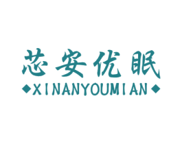 芯安优眠