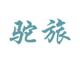 驼旅